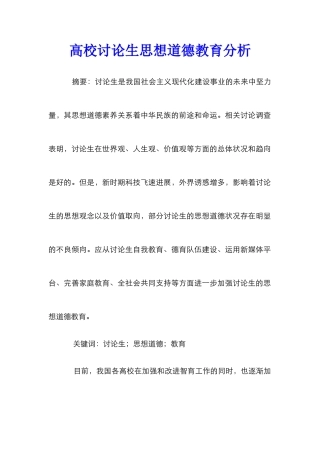高校研究生思想道德教育分析