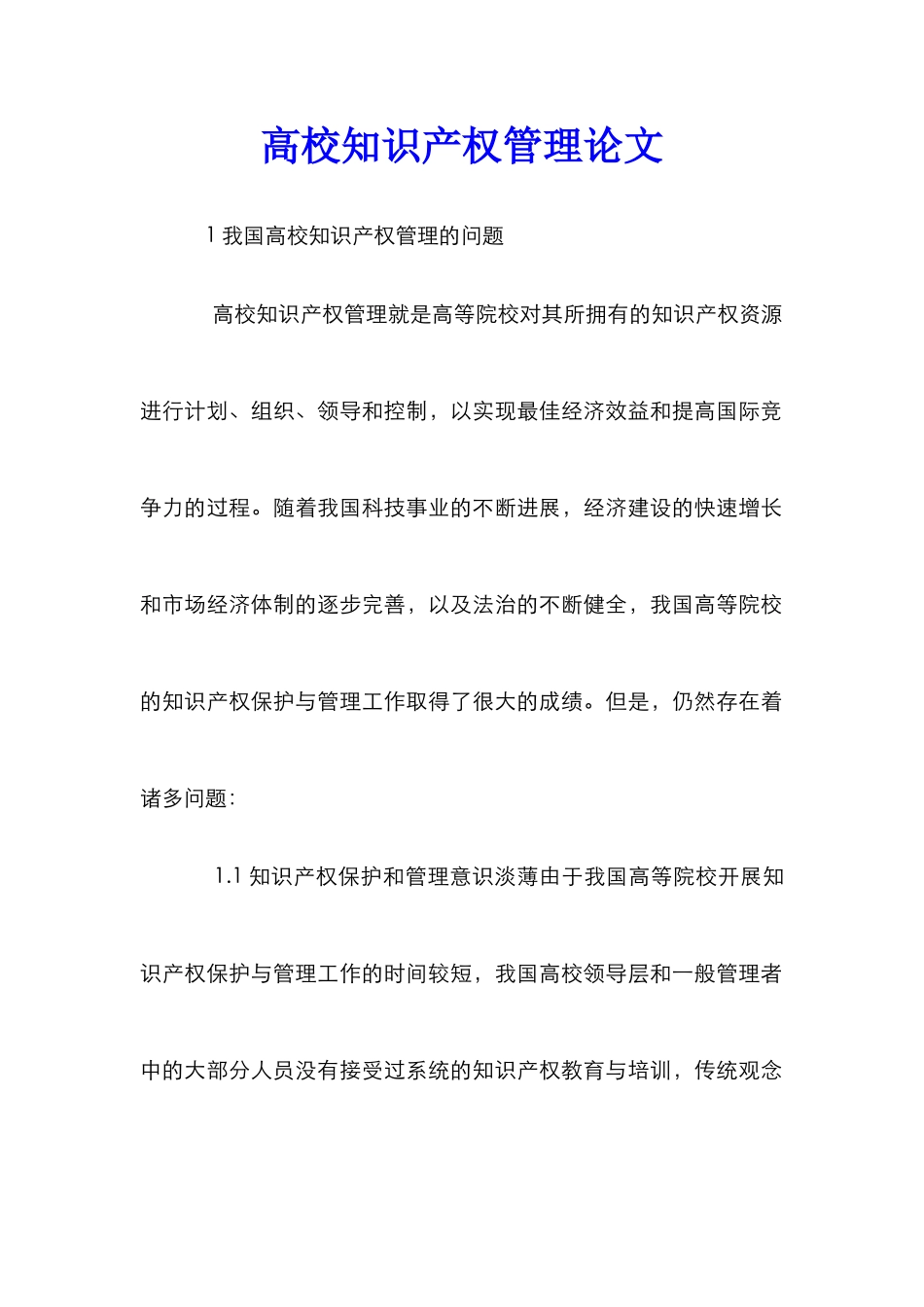 高校知识产权管理论文_第1页
