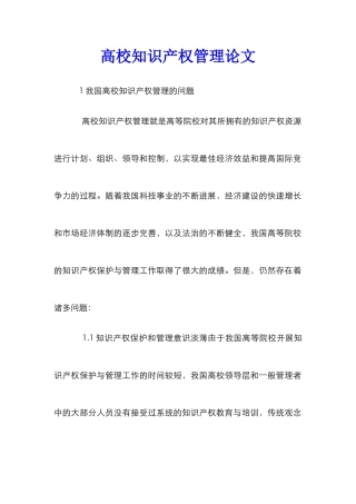 高校知识产权管理论文