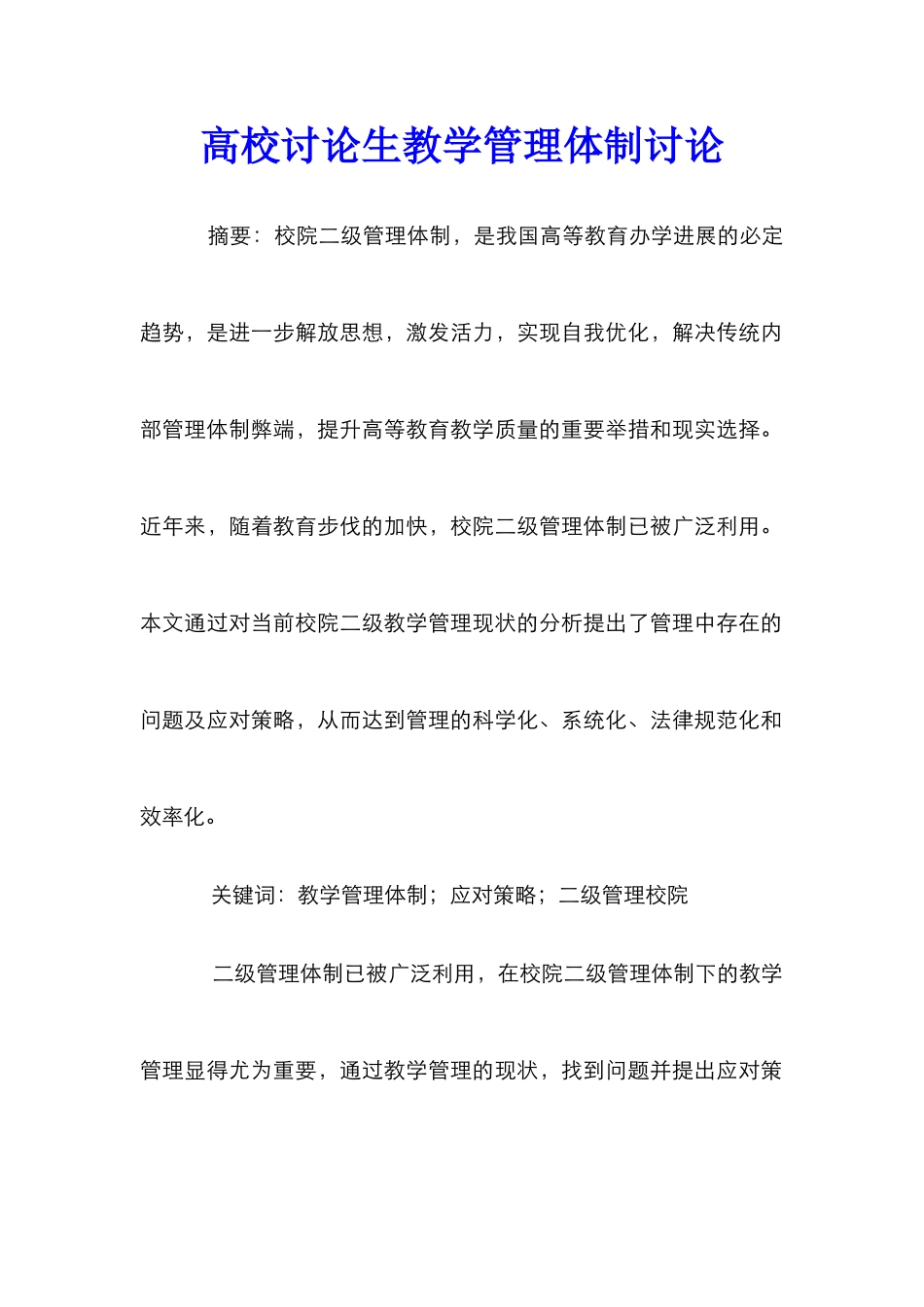 高校研究生教学管理体制研究_第1页