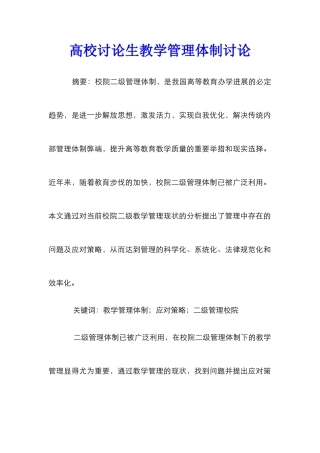 高校研究生教学管理体制研究