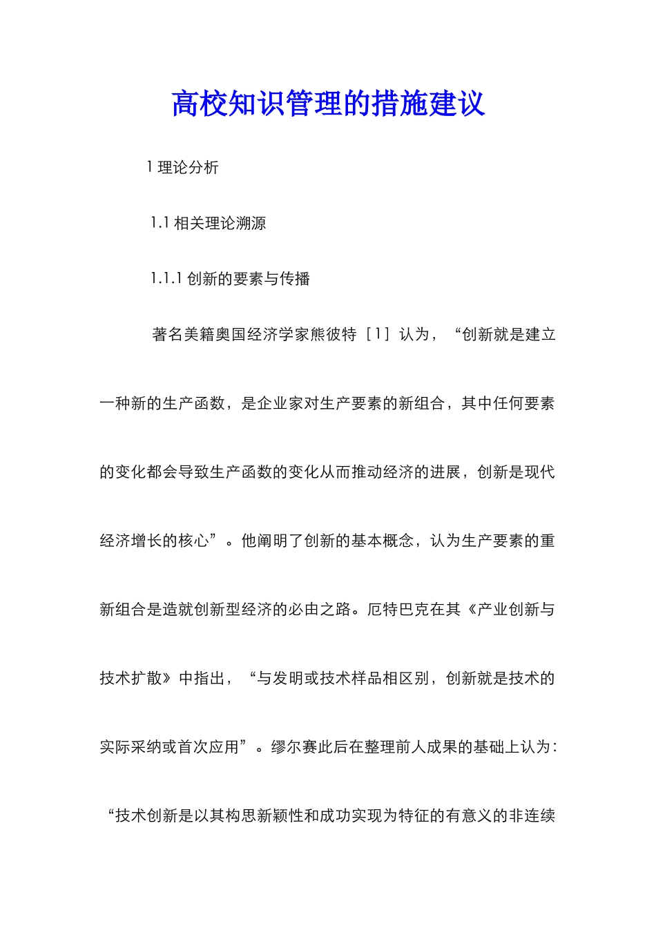 高校知识管理的措施建议_第1页