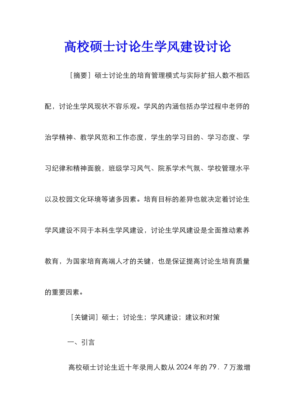 高校硕士研究生学风建设研究_第1页