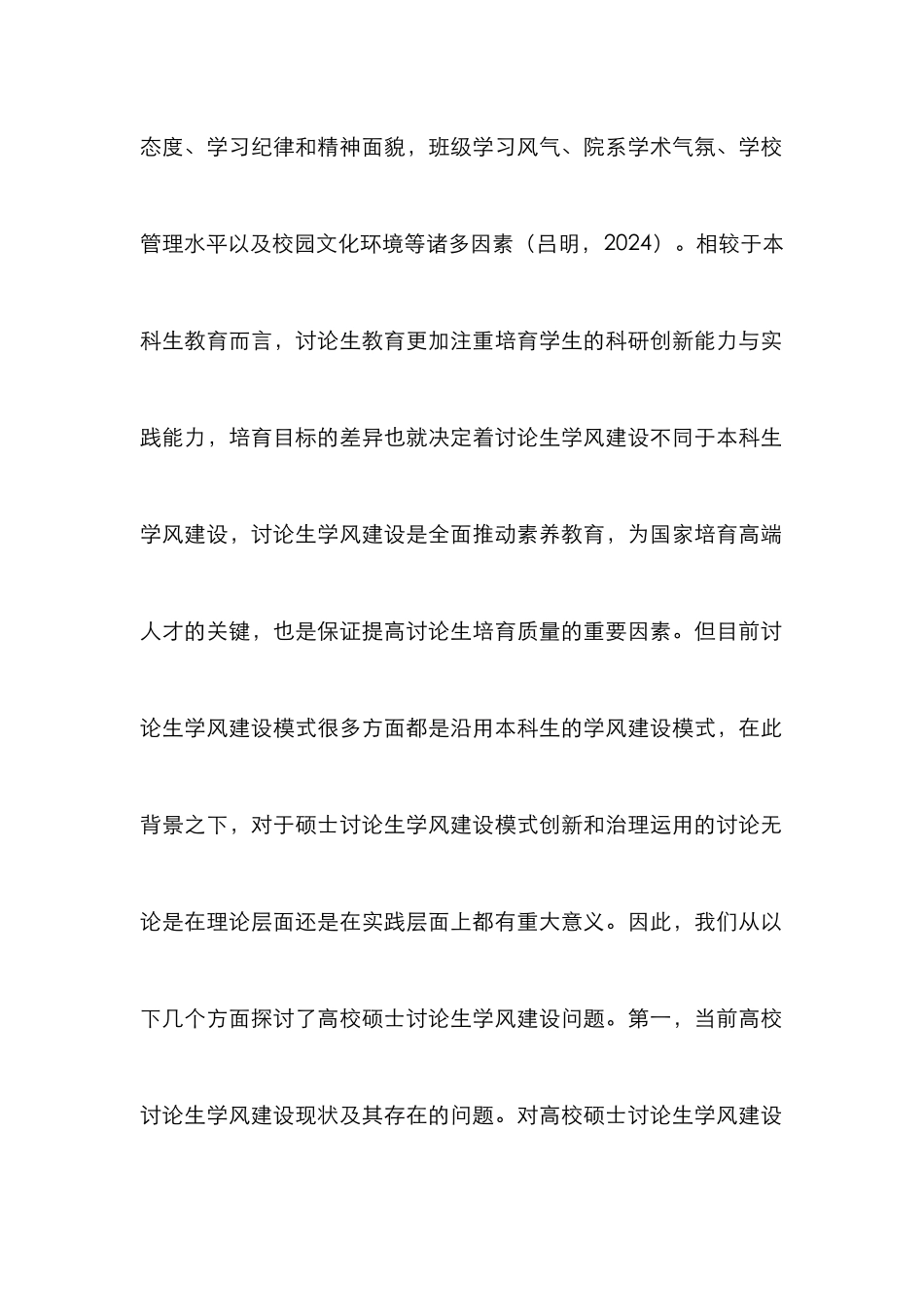 高校硕士研究生学风建设研究_第3页