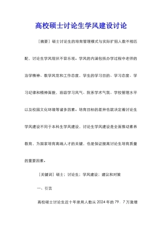 高校硕士研究生学风建设研究