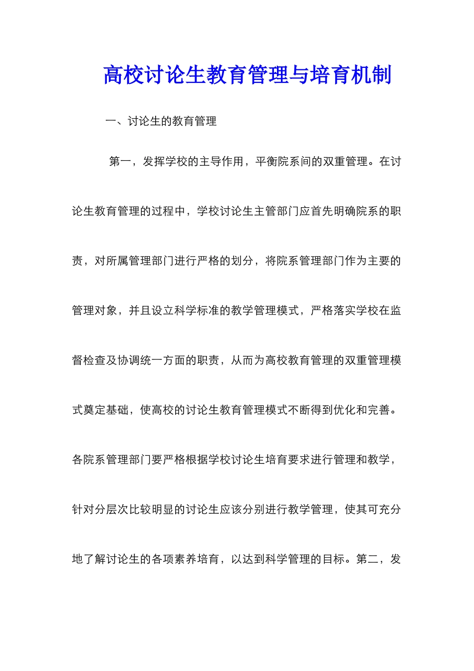 高校研究生教育管理与培养机制_第1页