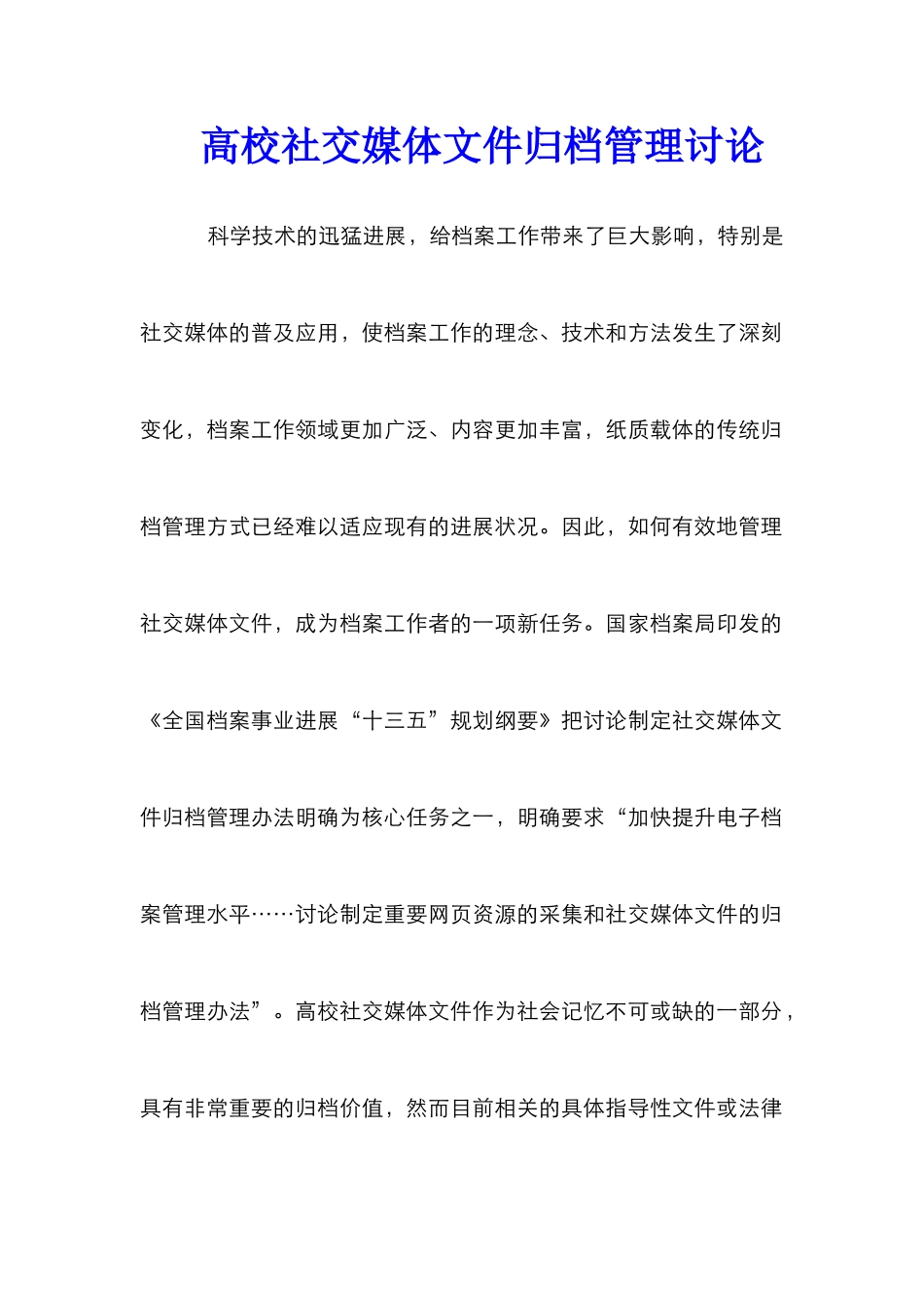 高校社交媒体文件归档管理研究_第1页