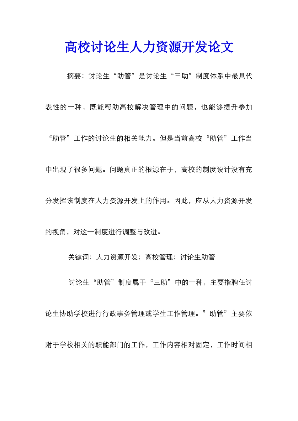 高校研究生人力资源开发论文_第1页