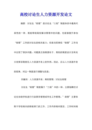 高校研究生人力资源开发论文