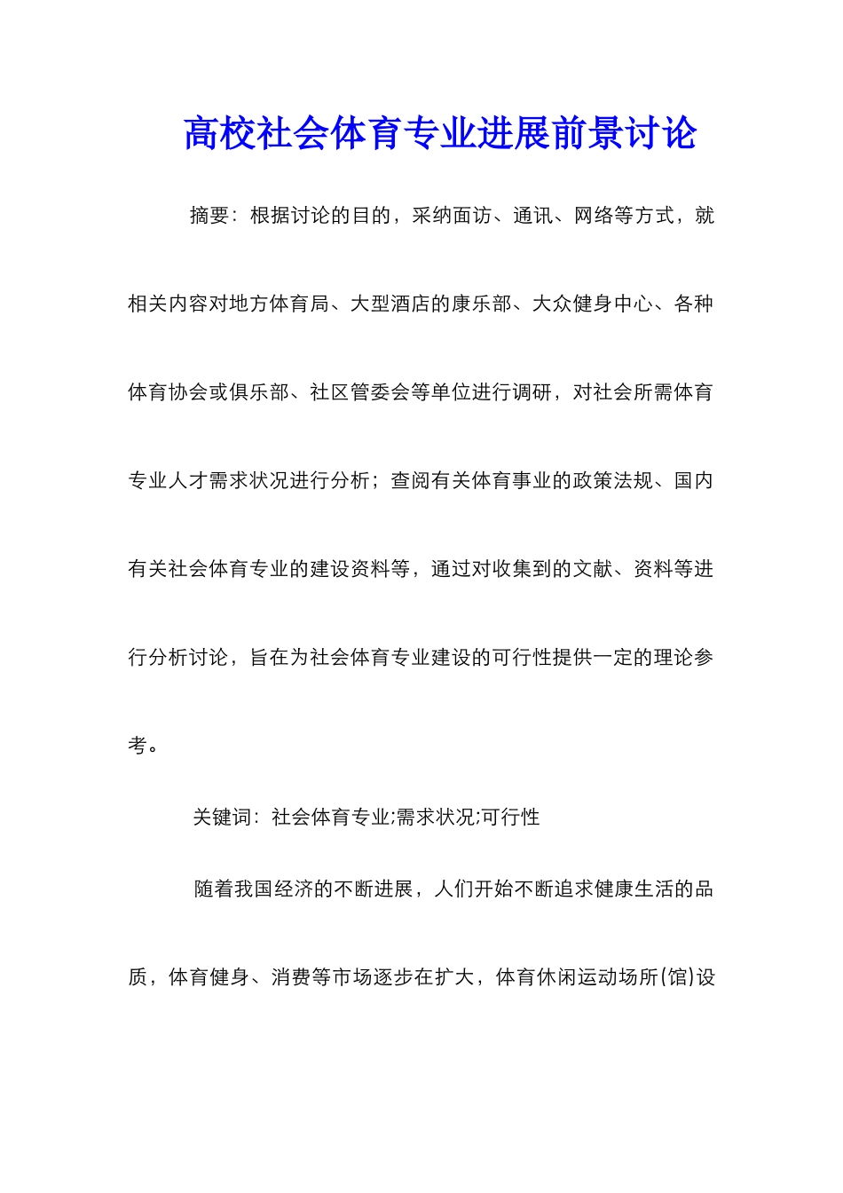 高校社会体育专业发展前景研究_第1页