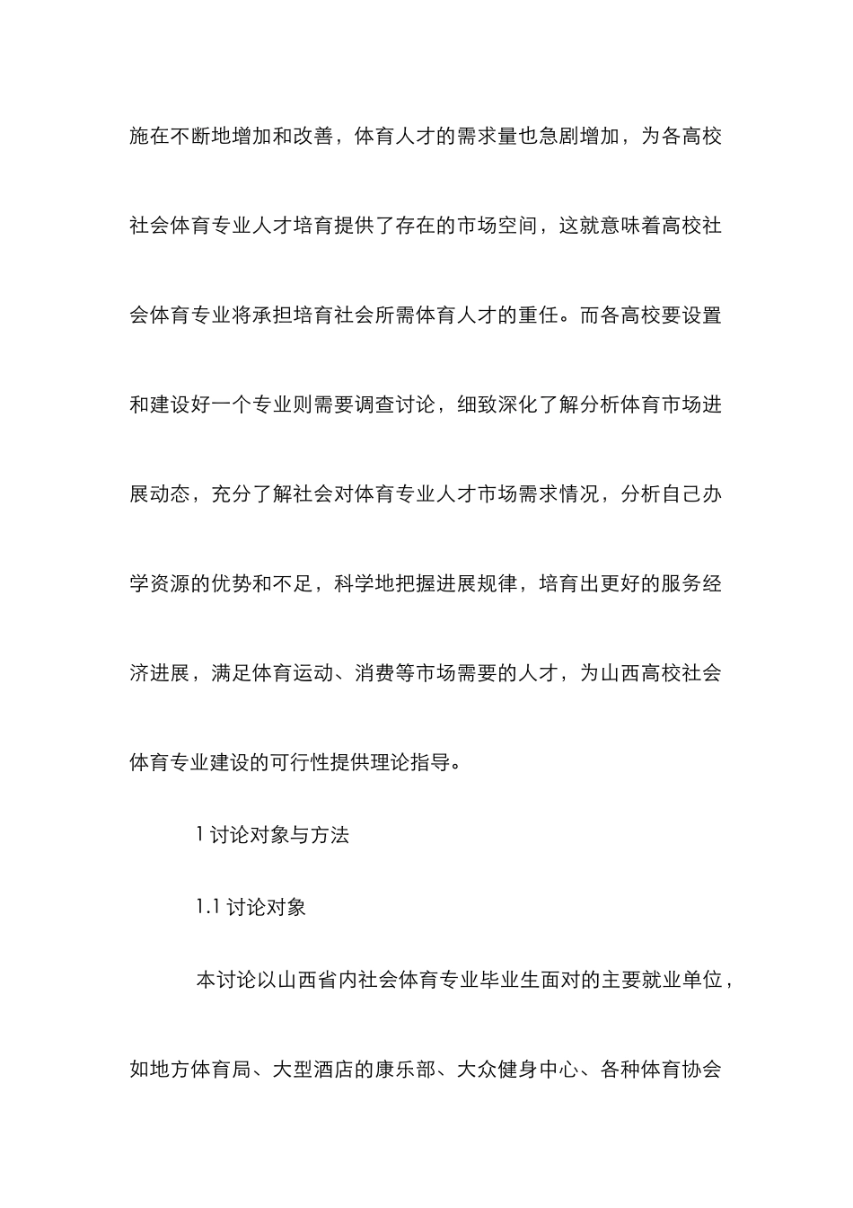 高校社会体育专业发展前景研究_第2页