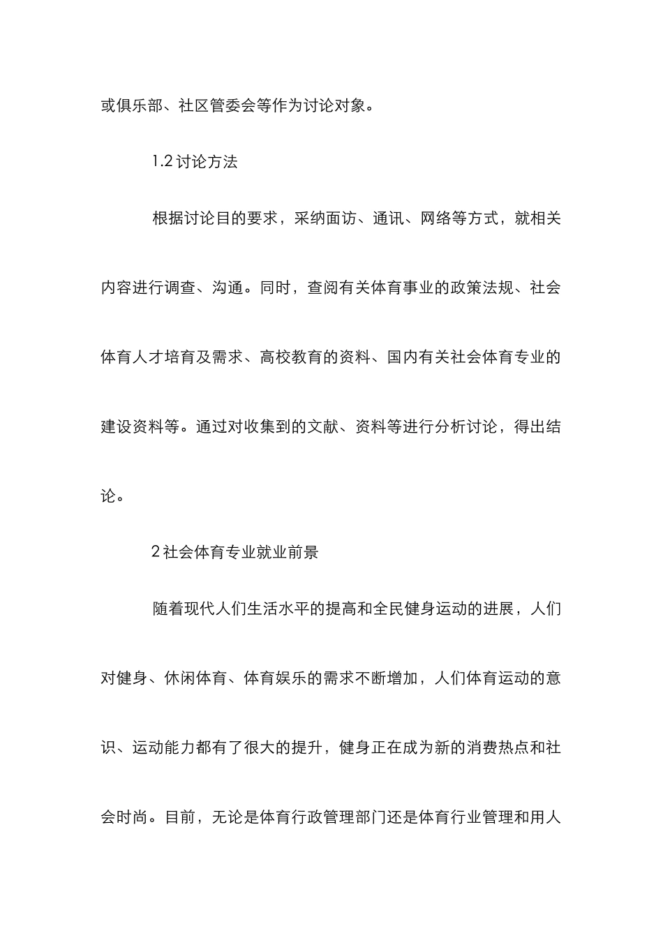 高校社会体育专业发展前景研究_第3页