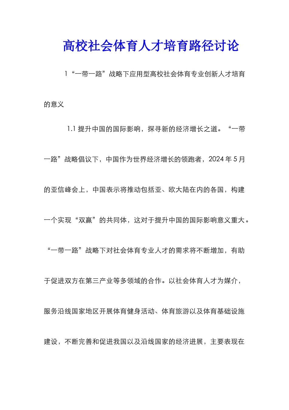 高校社会体育人才培养路径研究_第1页