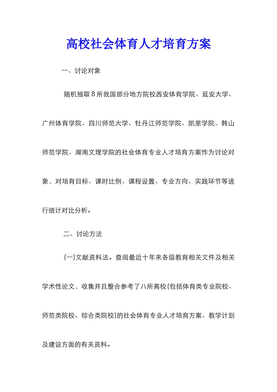 高校社会体育人才培养方案_第1页