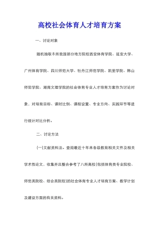 高校社会体育人才培养方案