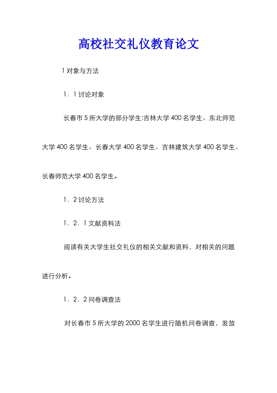 高校社交礼仪教育论文_第1页