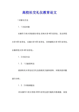 高校社交礼仪教育论文