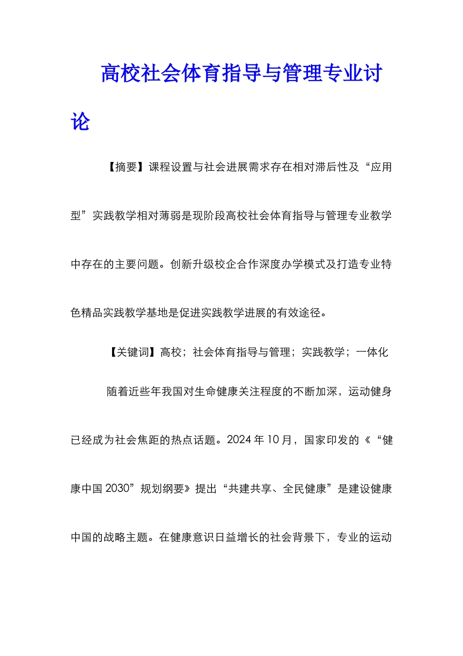 高校社会体育指导与管理专业研究_第1页