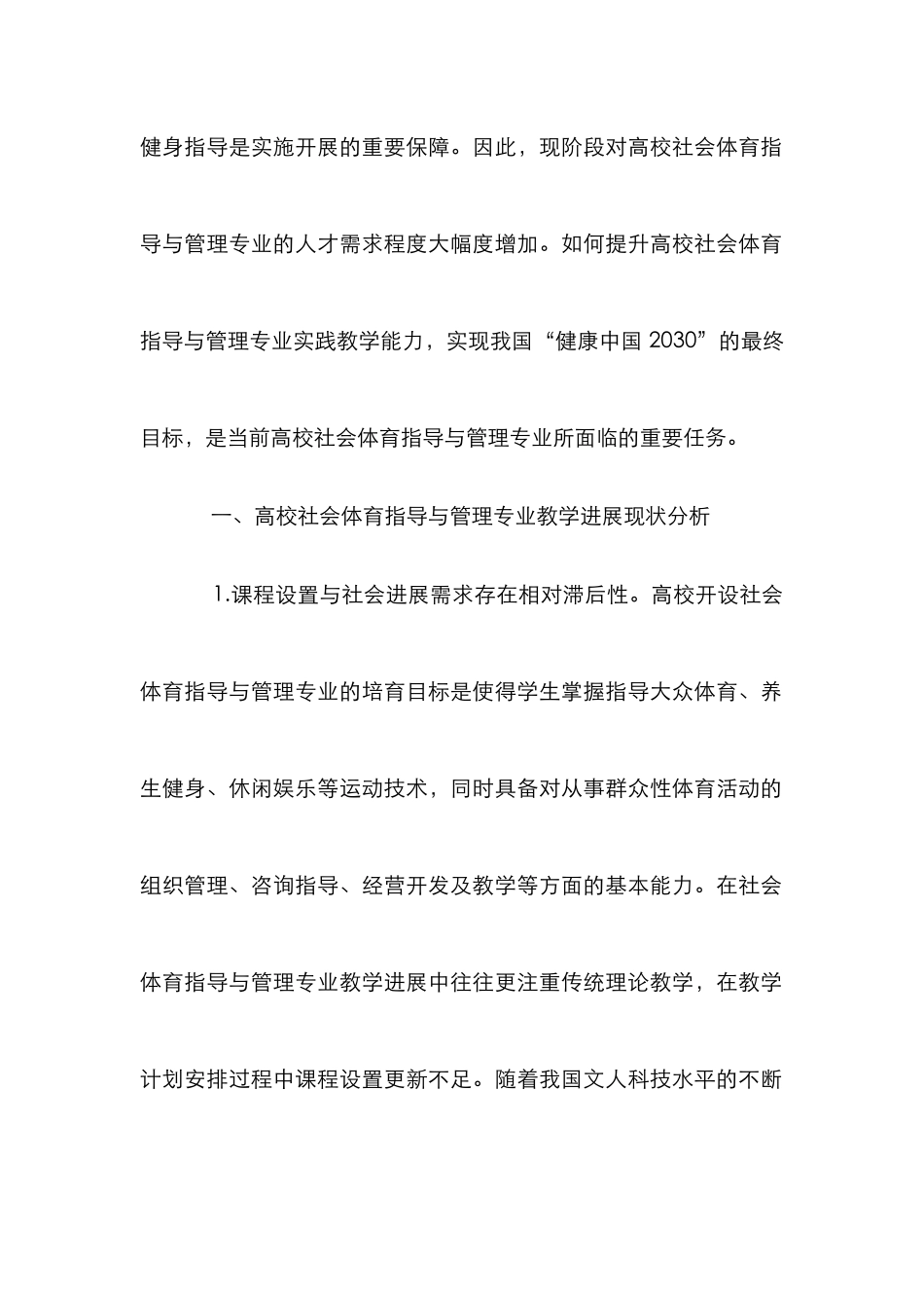 高校社会体育指导与管理专业研究_第2页