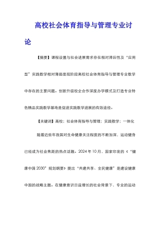 高校社会体育指导与管理专业研究