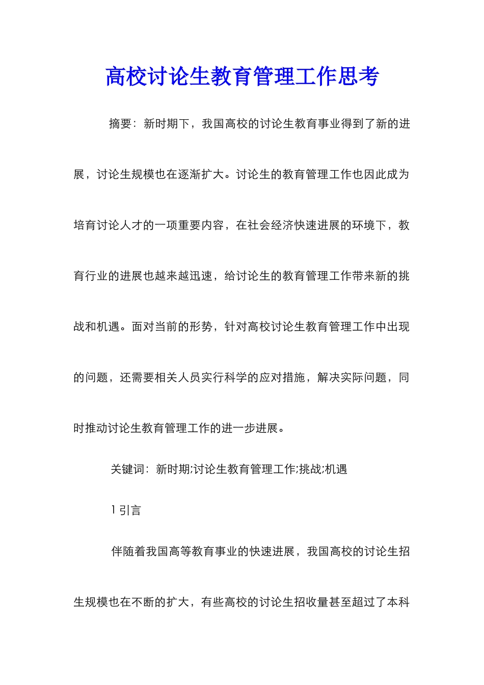 高校研究生教育管理工作思考_第1页