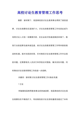 高校研究生教育管理工作思考