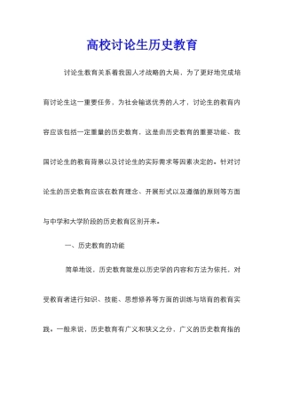 高校研究生历史教育