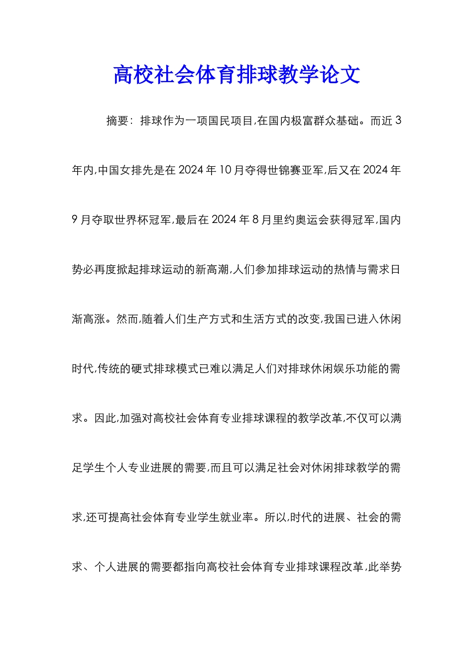 高校社会体育排球教学论文_第1页