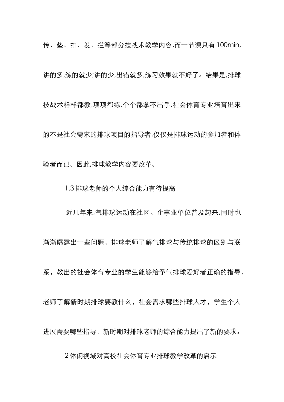 高校社会体育排球教学论文_第3页