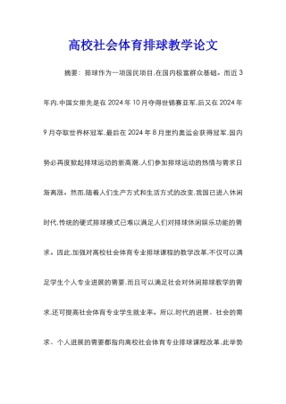 高校社会体育排球教学论文
