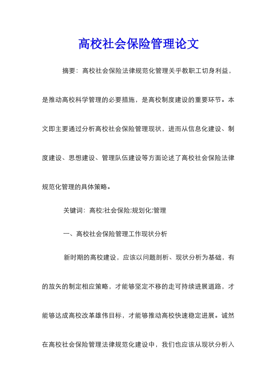 高校社会保险管理论文_第1页