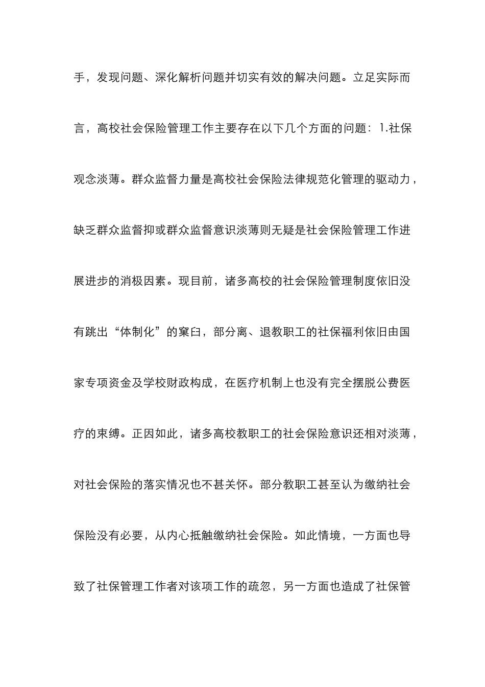 高校社会保险管理论文_第2页