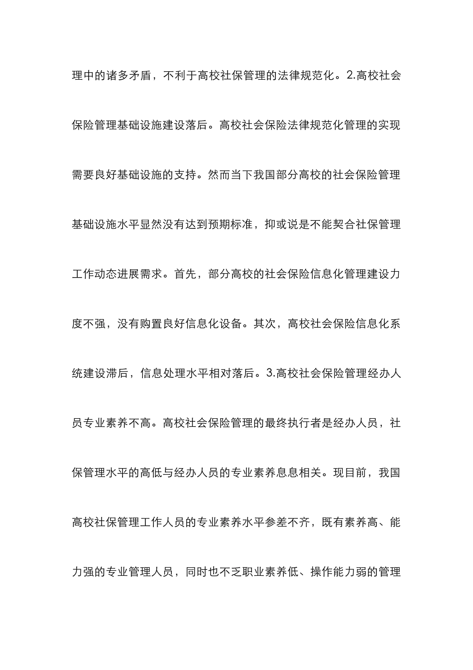 高校社会保险管理论文_第3页
