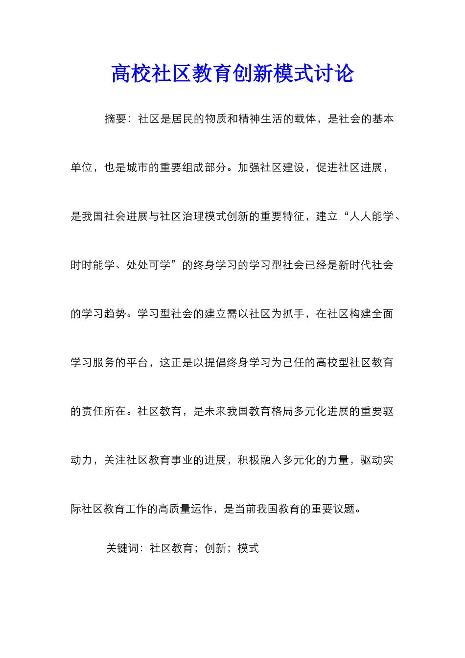 高校社区教育创新模式研究_第1页