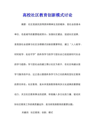 高校社区教育创新模式研究