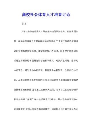 高校社会体育人才培养研究