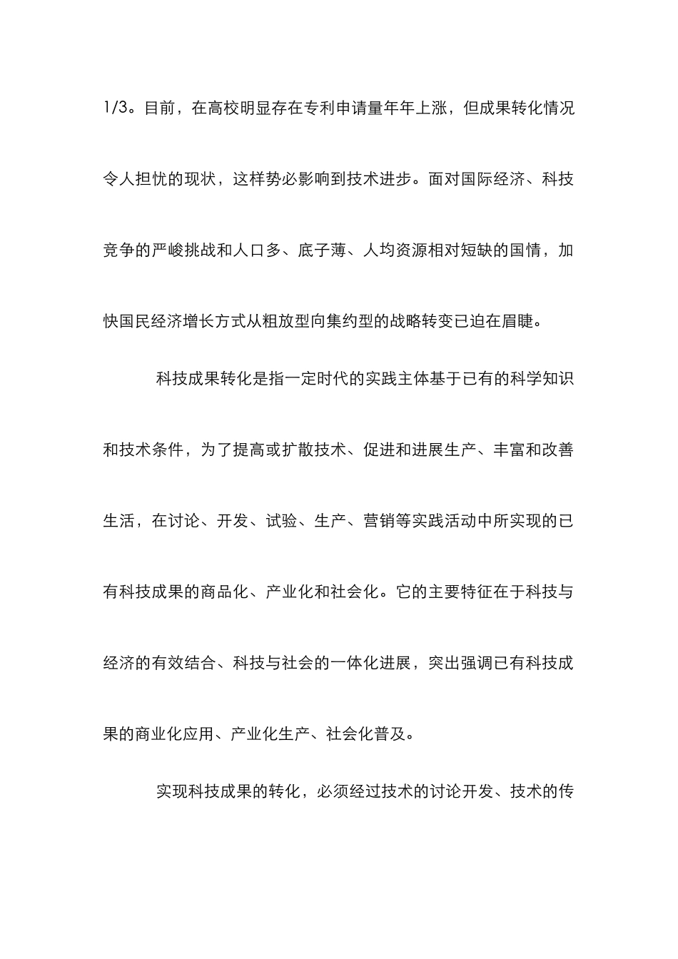 高校科技成果转化模式分析论文_第2页