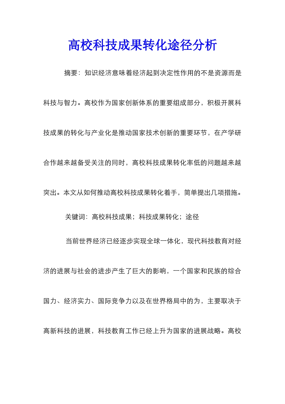 高校科技成果转化途径分析_第1页