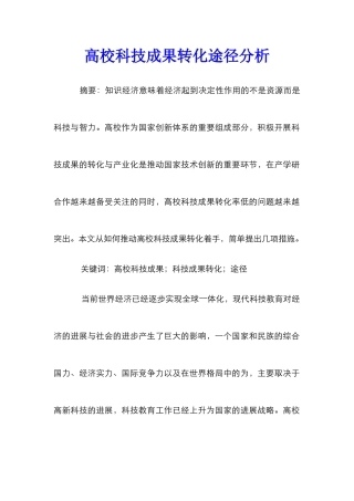 高校科技成果转化途径分析