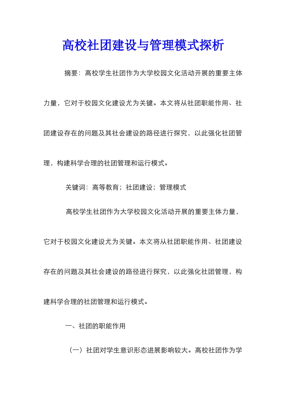 高校社团建设与管理模式探析_第1页