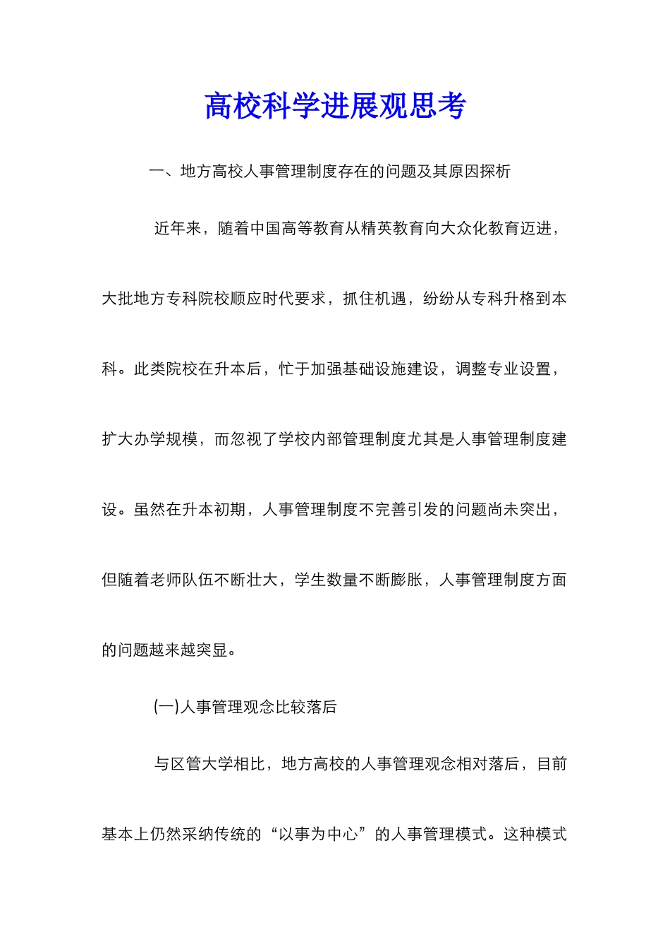 高校科学发展观思考_第1页