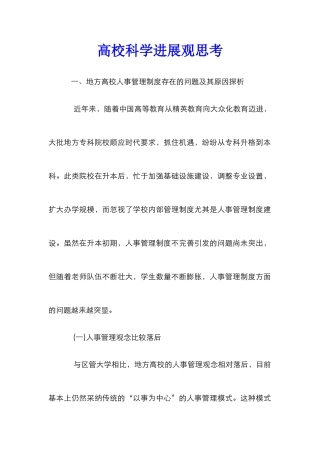 高校科学发展观思考