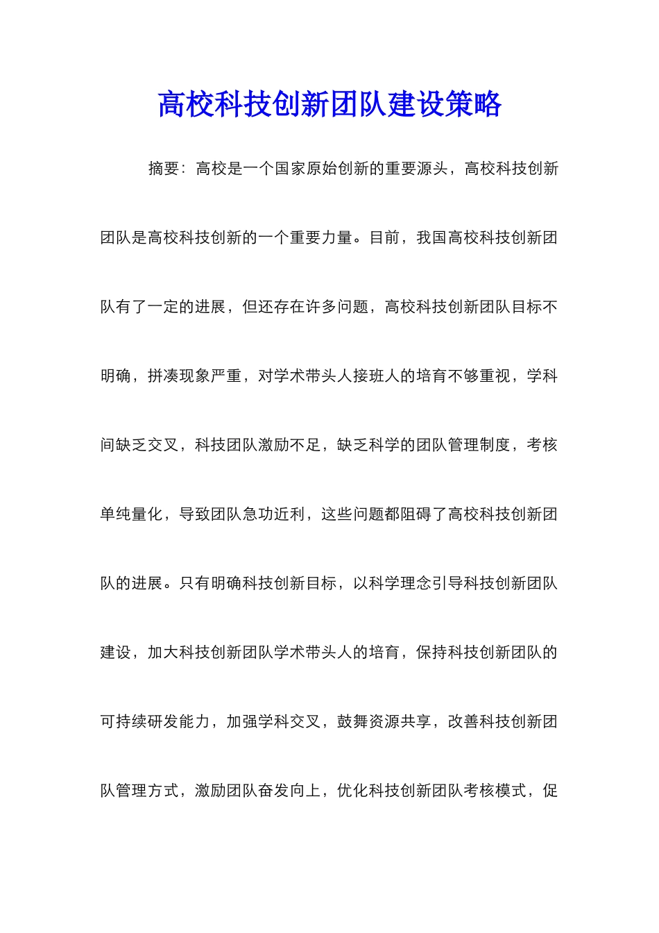 高校科技创新团队建设策略_第1页