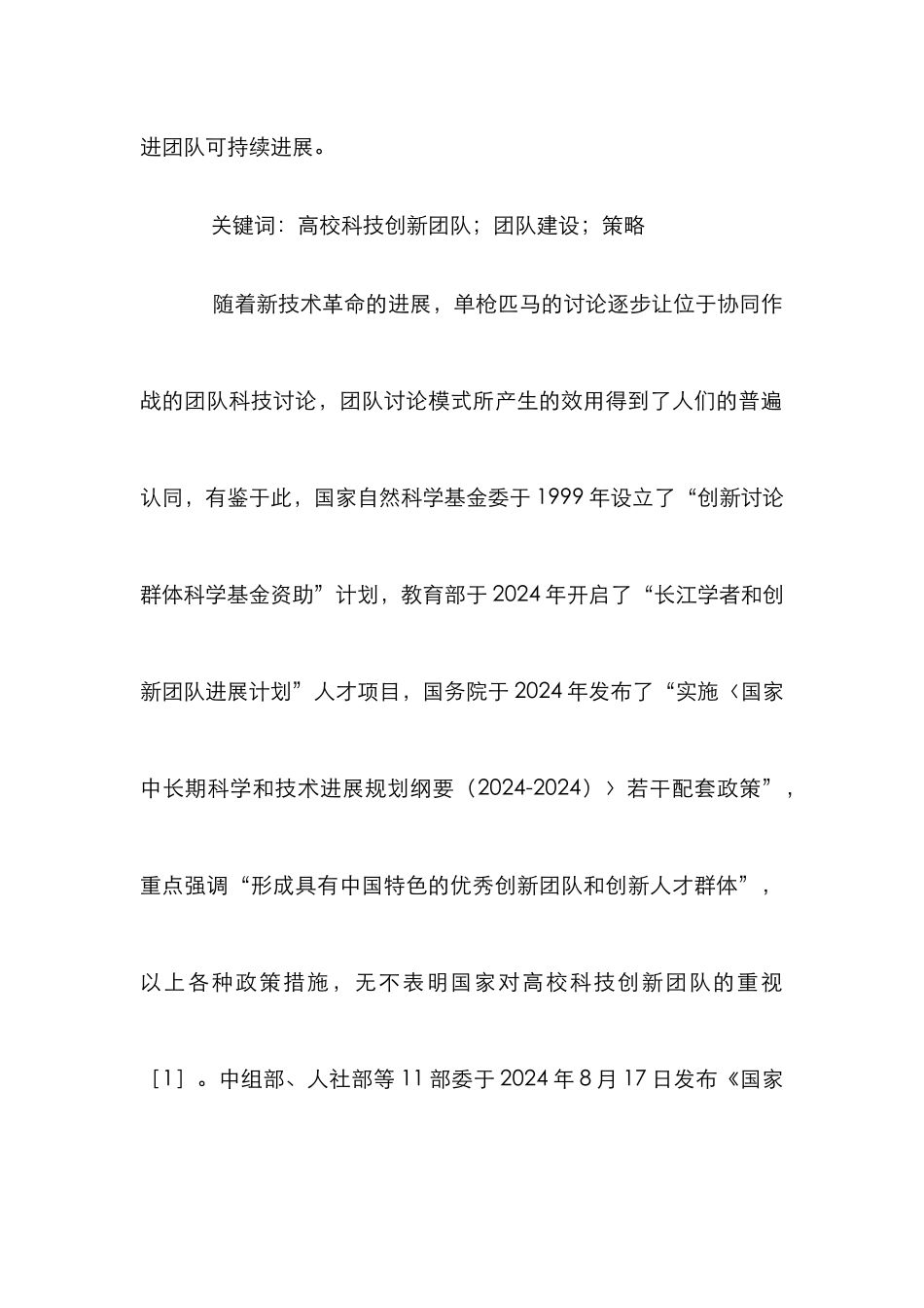 高校科技创新团队建设策略_第2页