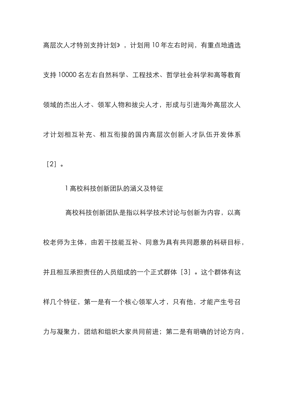 高校科技创新团队建设策略_第3页