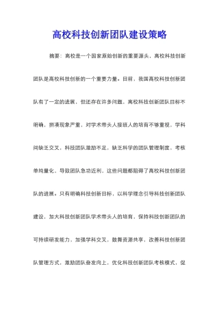高校科技创新团队建设策略