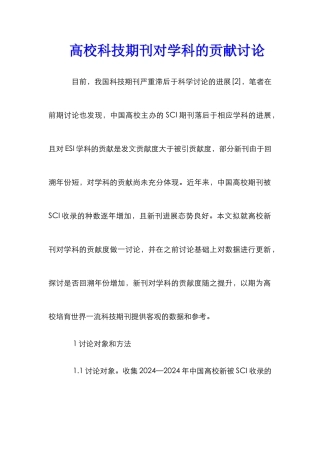 高校科技期刊对学科的贡献研究