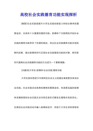 高校社会实践德育功能实现探析