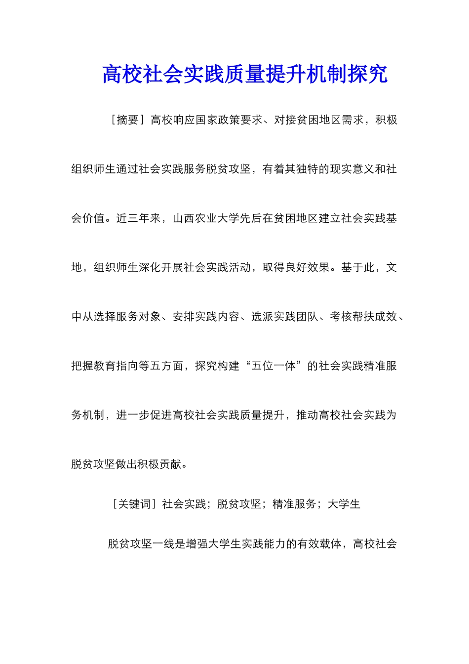 高校社会实践质量提升机制探究_第1页