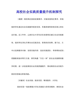 高校社会实践质量提升机制探究
